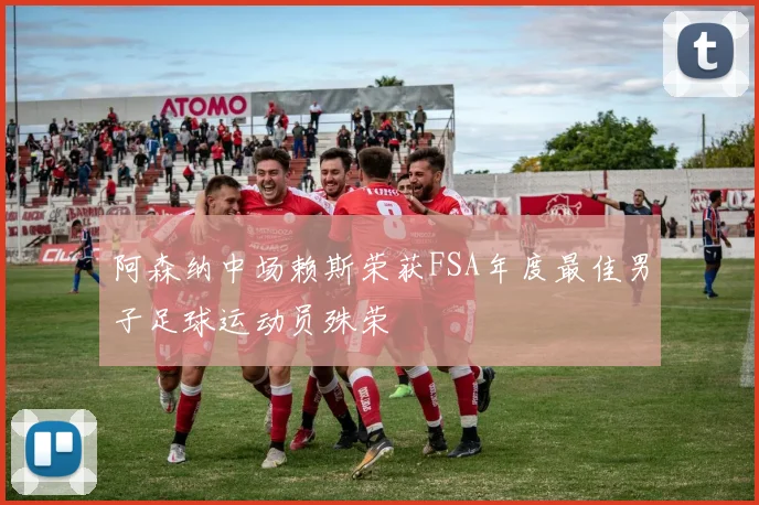 阿森纳中场赖斯荣获FSA年度最佳男子足球运动员殊荣