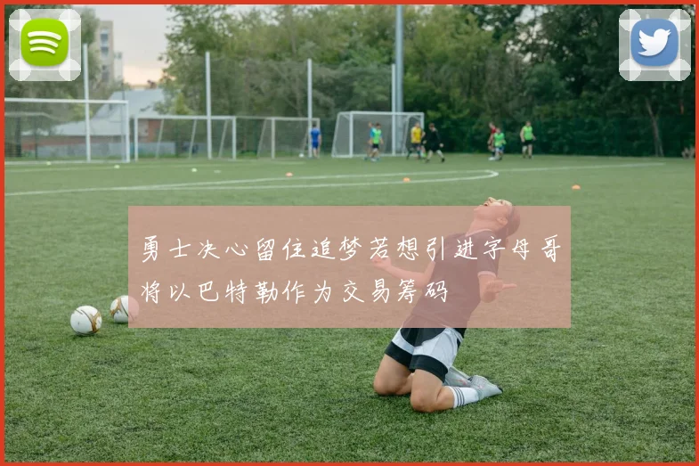 勇士决心留住追梦若想引进字母哥将以巴特勒作为交易筹码