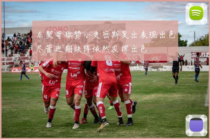 东契奇称赞小史密斯复出表现出色尽管近期缺阵依然发挥出色