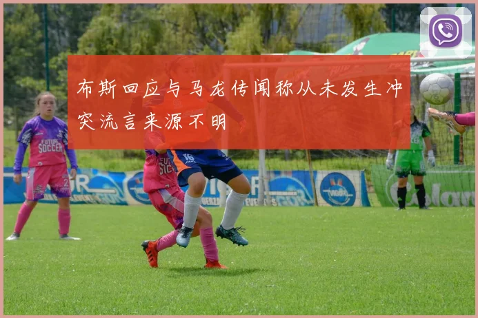 布斯回应与马龙传闻称从未发生冲突流言来源不明