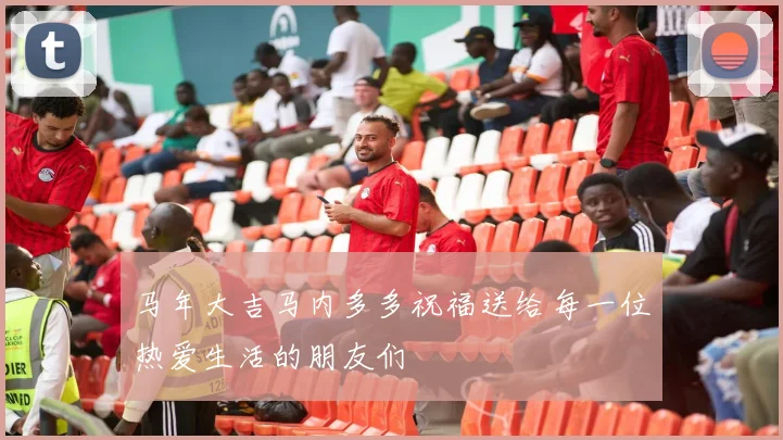 马年大吉马内多多祝福送给每一位热爱生活的朋友们