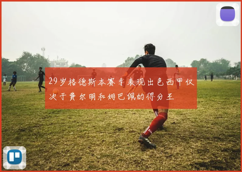 29岁格德斯本赛季表现出色西甲仅次于费尔明和姆巴佩的得分王