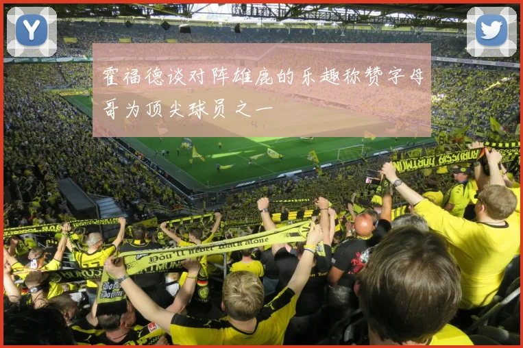 霍福德谈对阵雄鹿的乐趣称赞字母哥为顶尖球员之一