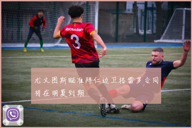 尤文图斯瞄准拜仁边卫格雷罗合同将在明夏到期