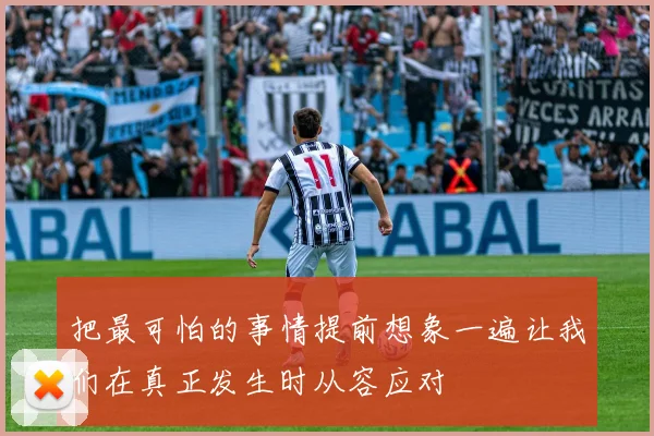 把最可怕的事情提前想象一遍让我们在真正发生时从容应对