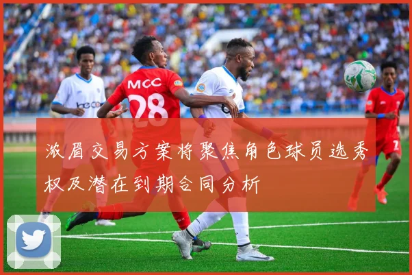 浓眉交易方案将聚焦角色球员选秀权及潜在到期合同分析