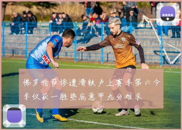 佛罗伦萨惨遭滑铁卢上赛季第六今季仅获一胜垫底意甲九分难求